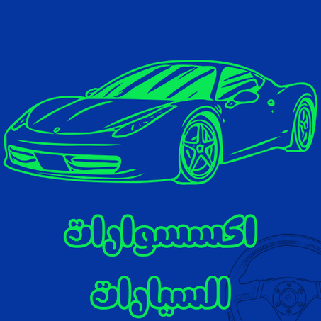 اكسسوارات السيارات