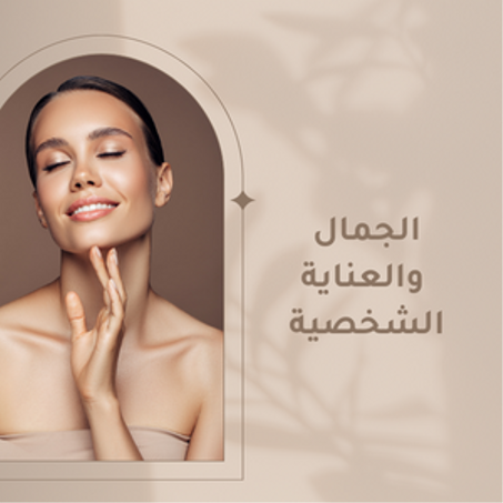 الجمال والعناية الشخصية