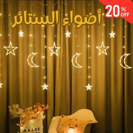 أضواء الستائر على شكل نجوم و أقمار
