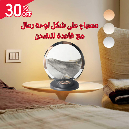 لوحة الرمال المتحركة