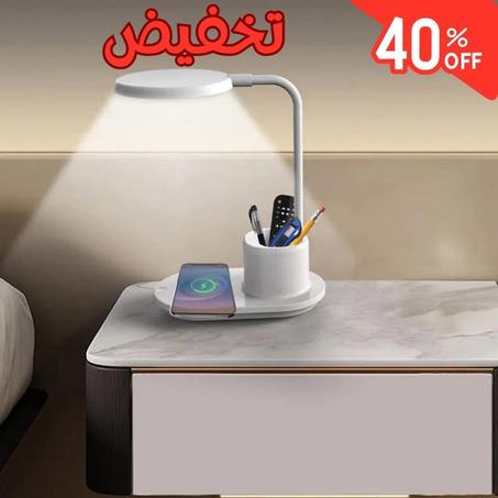 مصباح الطاولة مع شاحن لاسلكي