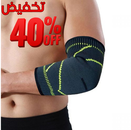 دعم الكوع لتخفيف الألم