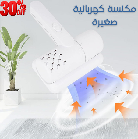 المكنسة الكهربائية المحمولة