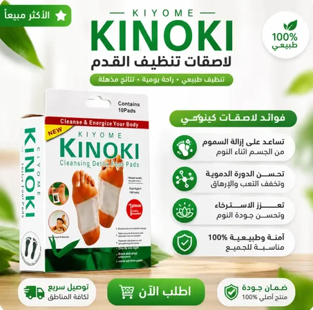 لصقات كينوكي الطبيعية للقدم