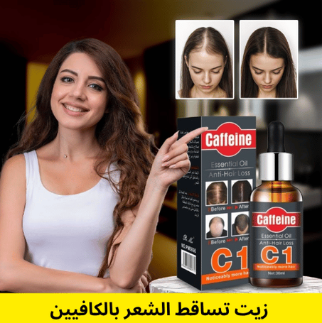 زيت تساقط الشعر بالكافيين
