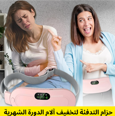 حزام التدفئة لتخفيف آلام الدورة الشهرية