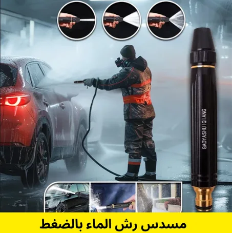 مسدس رش الماء بالضغط