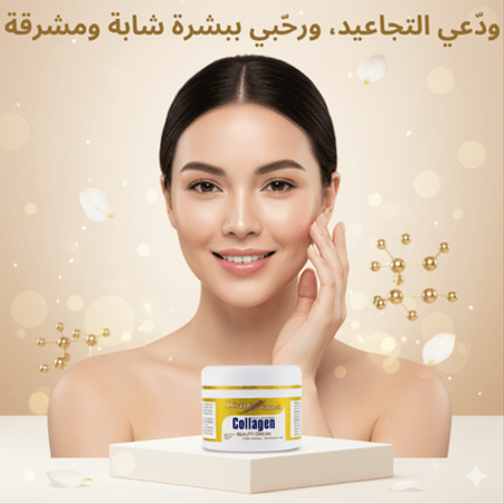 كريم الكولاجين – لبشرة مشدودة وشابة كل يوم