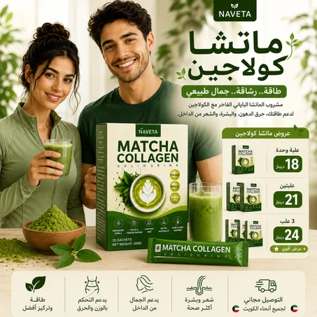 الماتشا كولاجين — روتينك الجديد للطاقة والنشاط