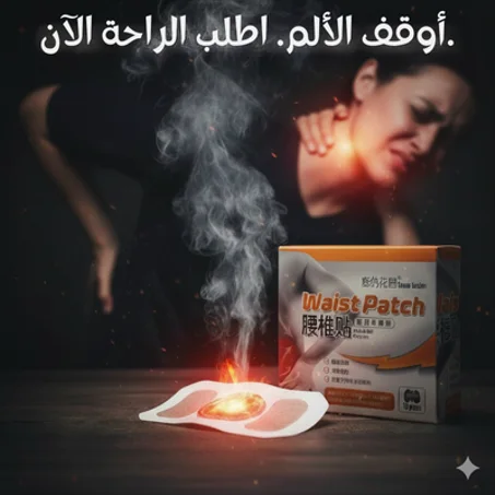 لاصقات تسخين ذاتي لتخفيف آلام الظهر والمفاصل بفعالية طبيعية