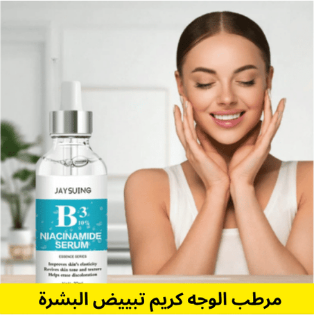 مرطب الوجه كريم تبييض البشرة