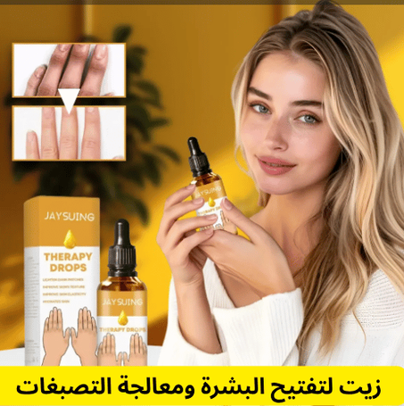 زيت لتفتيح البشرة ومعالجة التصبغات