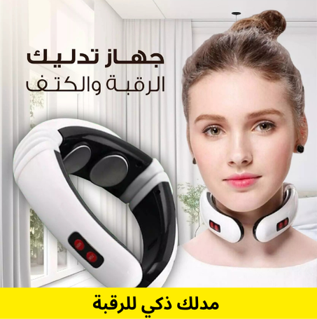 مدلك ذكي للرقبة