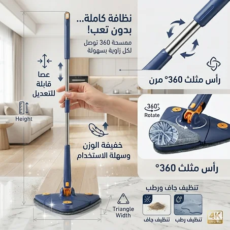 ممسحة 360° الذكية – نظافة عميقة بدون تعب