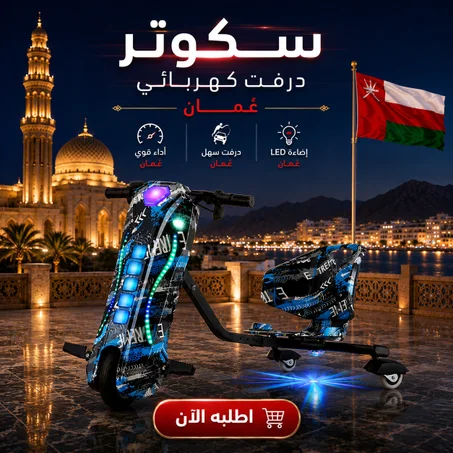 سكوتر درفت كهربائي