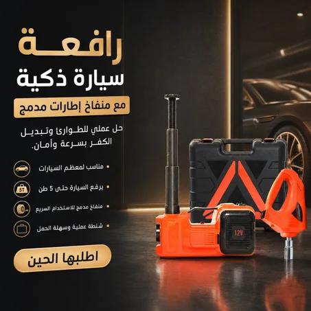 • رافعة سيارة مزودة ب بمنفاخ للاطارات