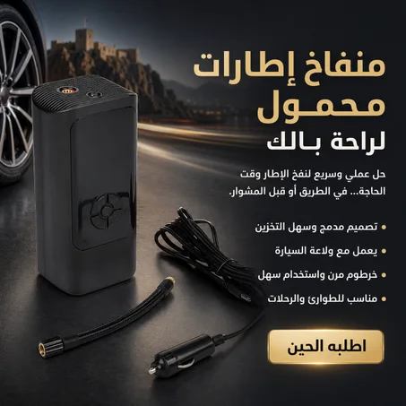 ضاغط هواء محمول لنفخ الاطارات