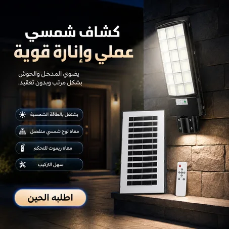 كشاف بالطاقة الشمسية بقوة 3000 واط (copy)