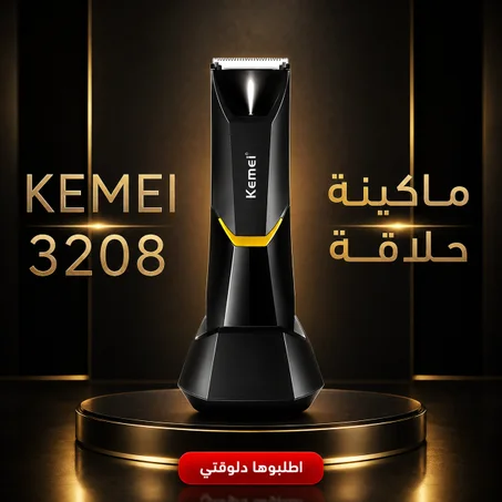 ماكينة الحلاقة الامنة كيمي 3208