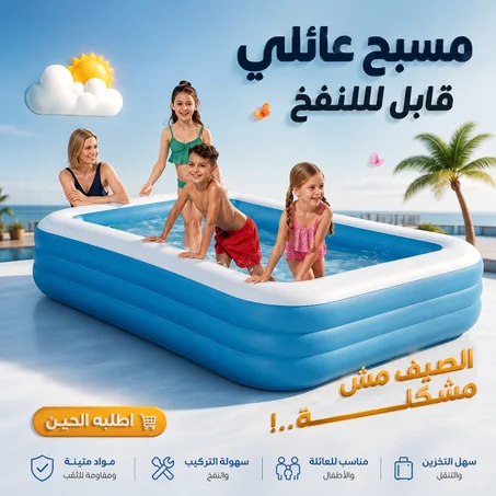 مسبح عائلى قابل للنفخ