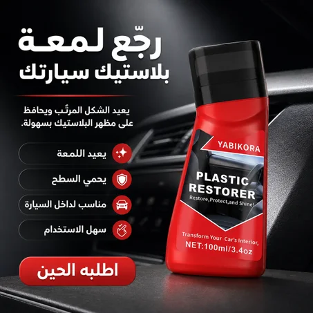 مجدد بلاستيك السيارة