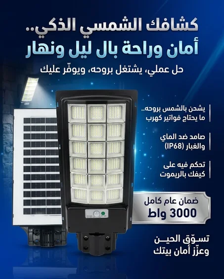 كشاف بالطاقة الشمسية بقوة 3000 واط