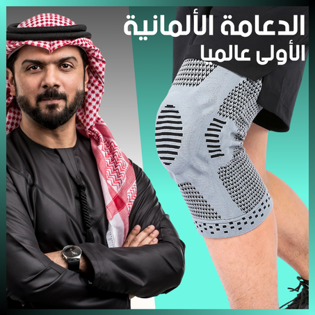 الدعامة الألمانية الطبية الأولى عالميا