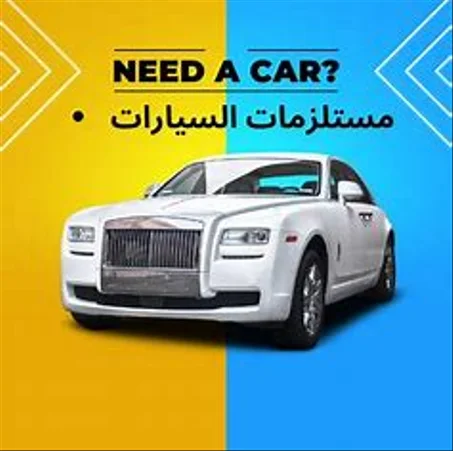 مستلزمات السيارات