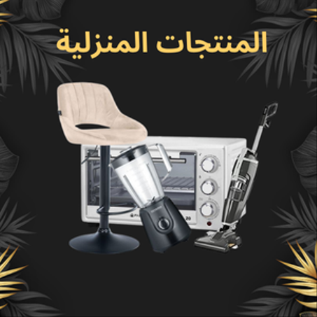 المنتجات المنزلية