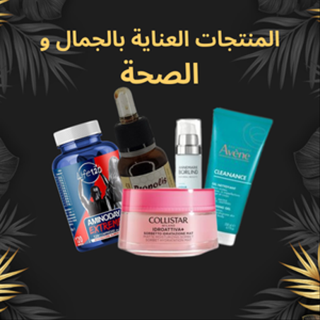 لمنتجات العناية بالجمال و  الصحة