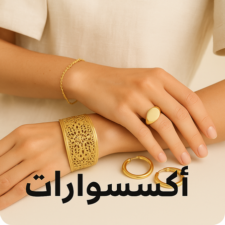 💍الإكسسوارات (Accessoires)