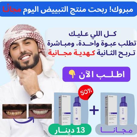 رغوة تبييض الأسنان