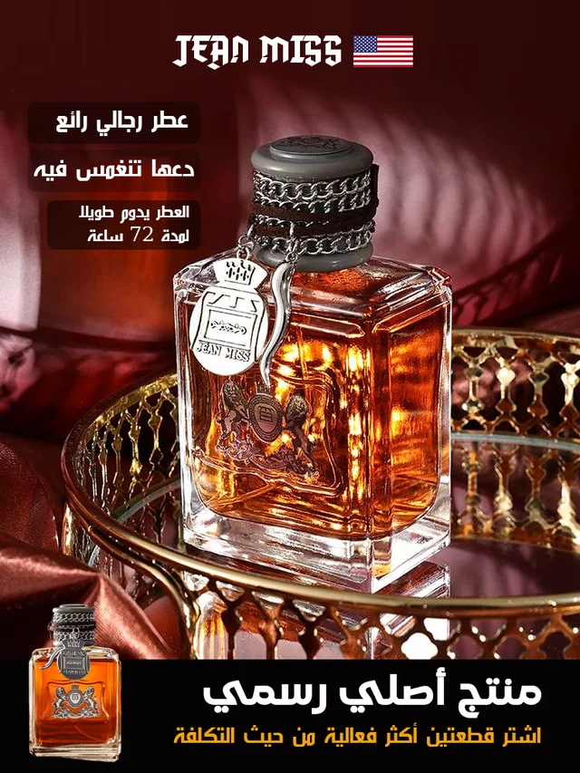 عطر الرجولة الكلاسيكي بنفحات خشبية ساحرة