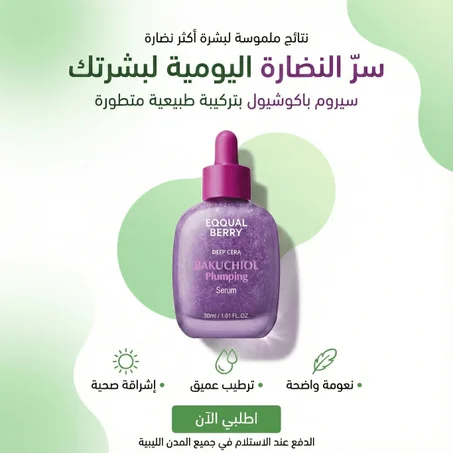 سيروم التوت والباكوشيول – نضارة فورية وامتلاء طبيعي للوجه بدون تهيج
