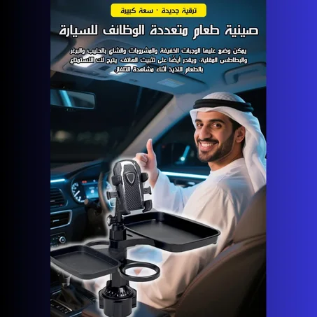 حامل هاتف متعدد الاستخدامات للسيارة (صينية طعام وحامل كوب 2 في 1)