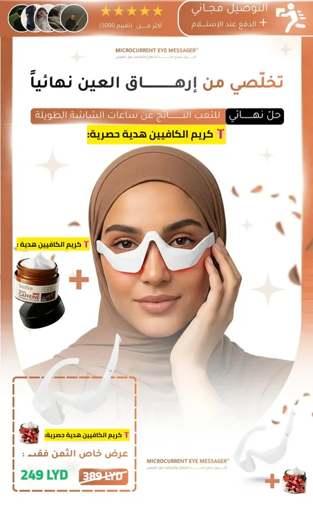 تخلص من ارهاق العينين نهائيا  وعالج الهالات السوداء والانتفخات  مع  جهاز Smart Eye Massager