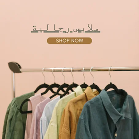 ملابس رجالية