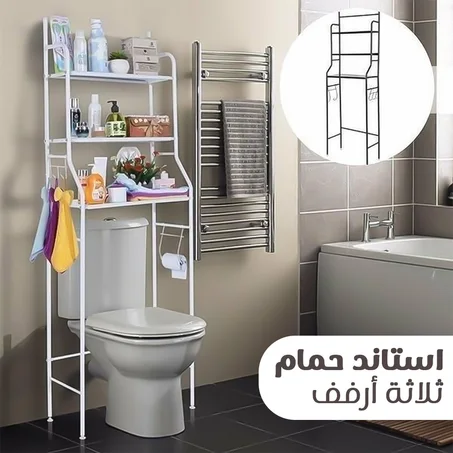 حمام ثلاثة أرفف