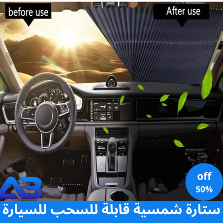 غطاء واقي لزجاج السيارة حاجب الشمس Retractable Car Sunshade
