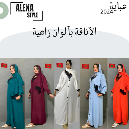 عباية عصرية بألوان زاهية