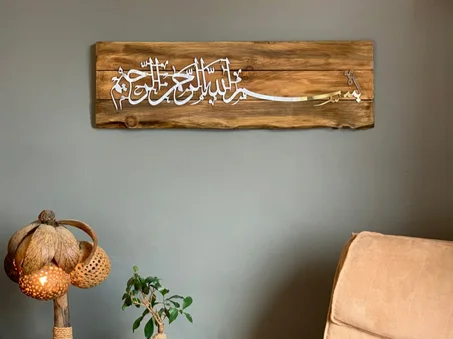 بسم الله الخشبي الأكريليكي