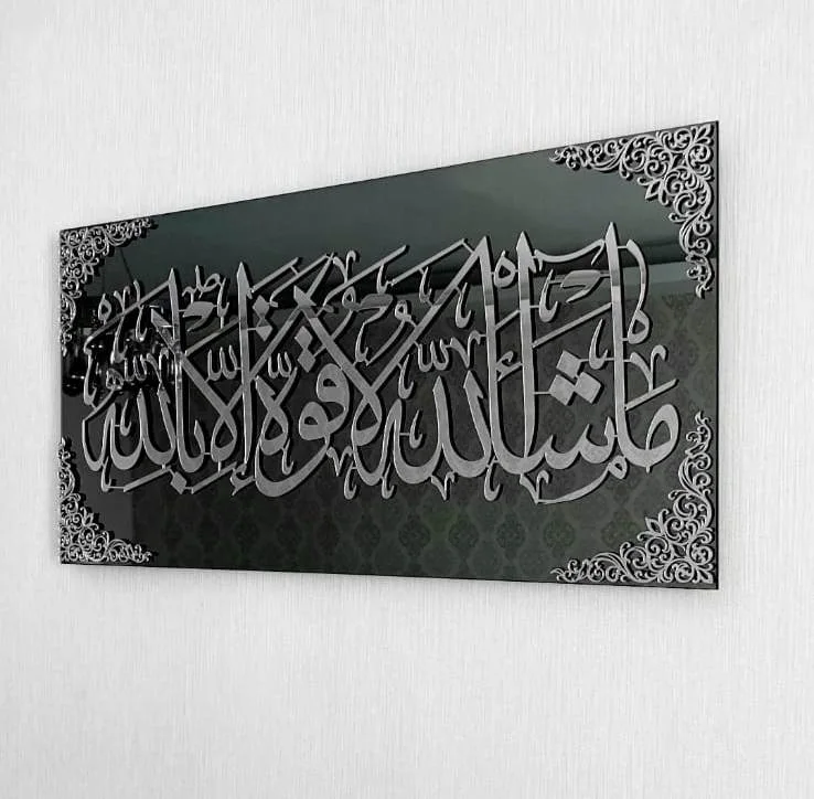 مشاء الله لا قوة إلا بالله