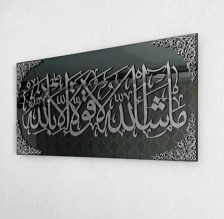 مشاء الله لا قوة إلا بالله
