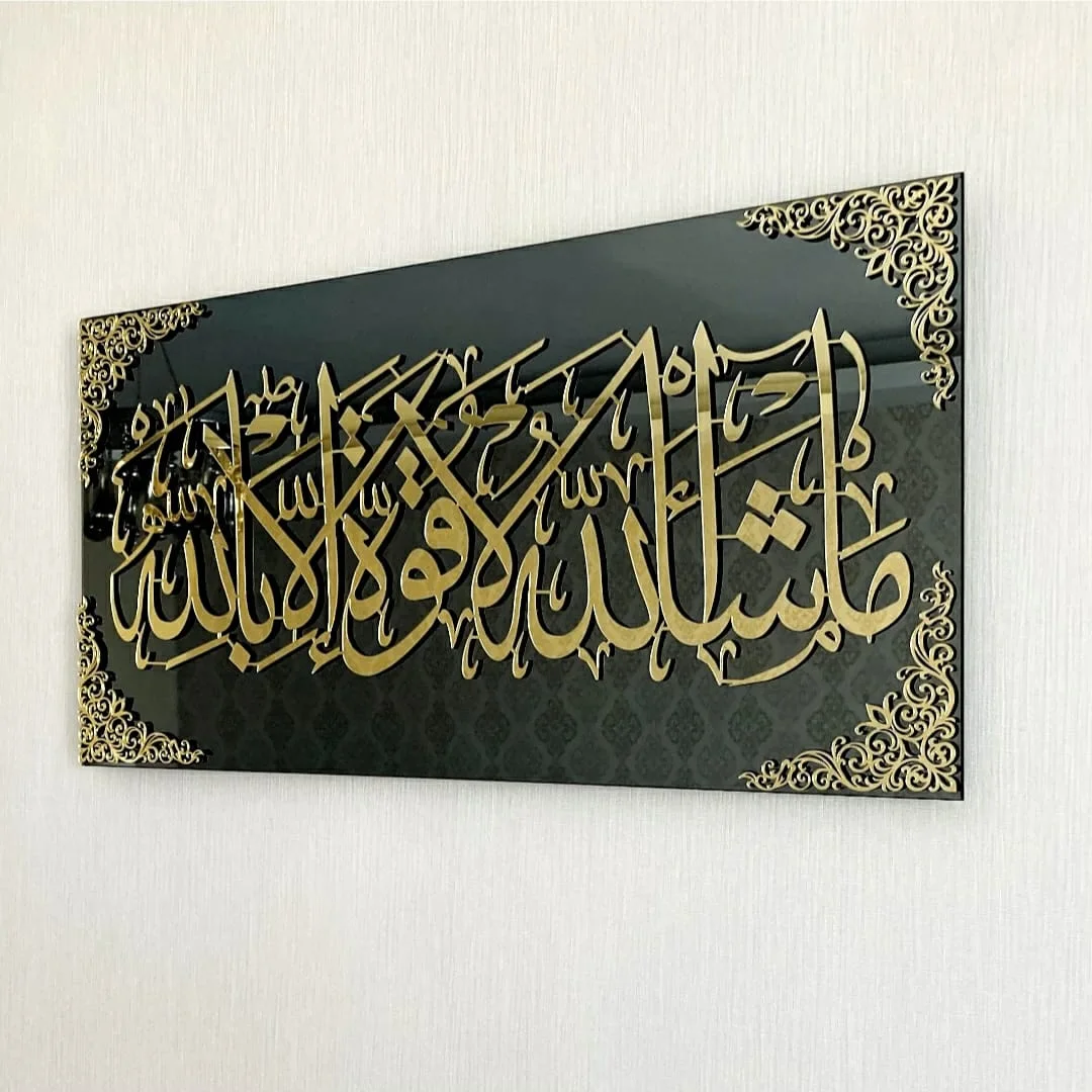 مشاء الله لا قوة إلا بالله