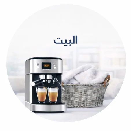 كل شي للدار بسعر مناسب