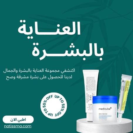 منتجات العناية بالبشرة