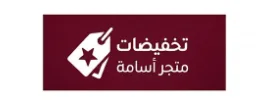 تخفيضات متجر اسامة