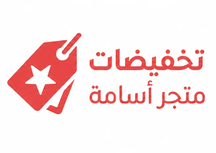 تخفيضات متجر اسامة