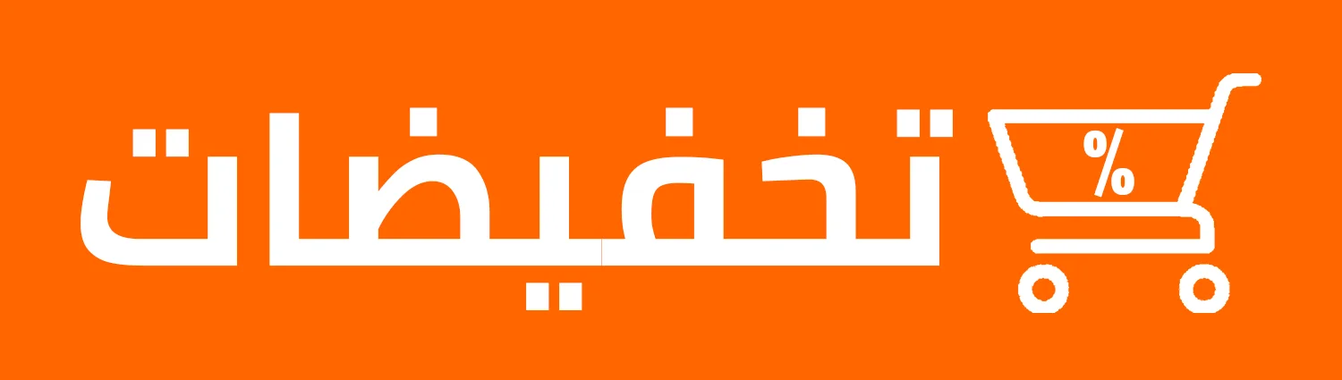 تخفيضات متجر اسامة