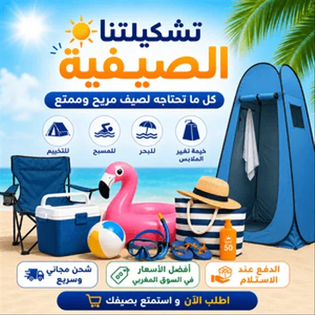 منتجات صيفية